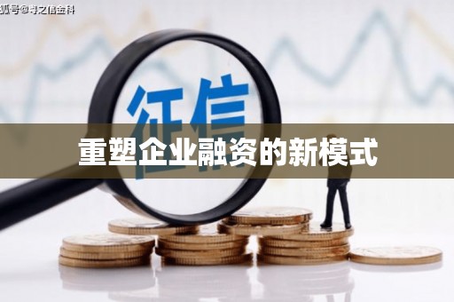 浑南重塑企业融资的新模式