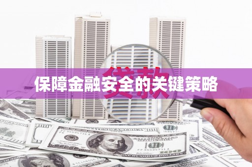 浑南保障金融安全的关键策略