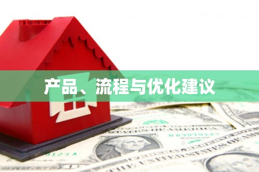 浑南产品、流程与优化建议