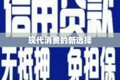 浑南现代消费的新选择