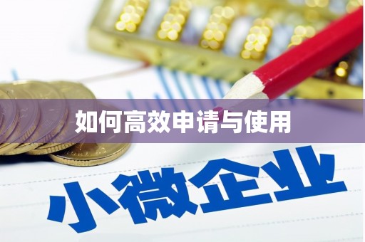 浑南如何高效申请与使用