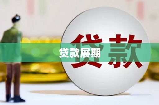 浑南贷款展期