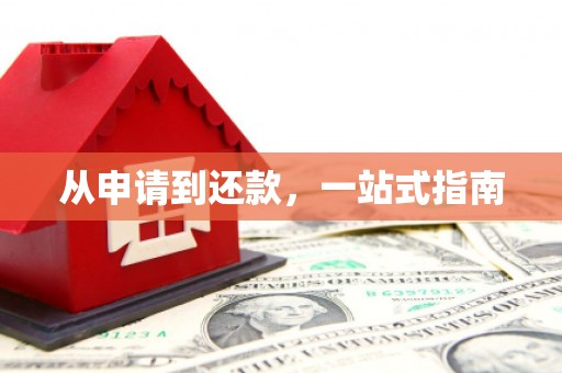 浑南从申请到还款，一站式指南