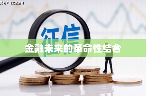 浑南金融未来的革命性结合