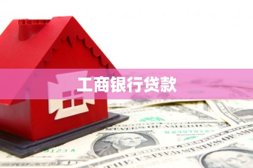 浑南工商银行贷款
