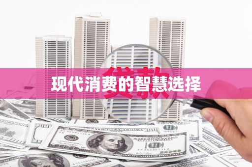 浑南现代消费的智慧选择