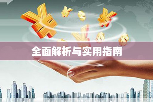 浑南全面解析与实用指南