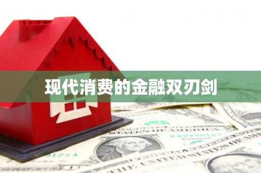 浑南现代消费的金融双刃剑