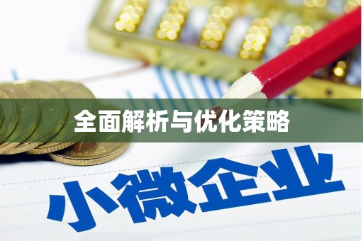 浑南全面解析与优化策略
