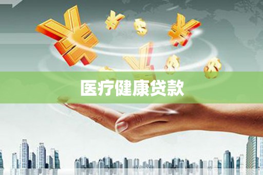 浑南医疗健康贷款