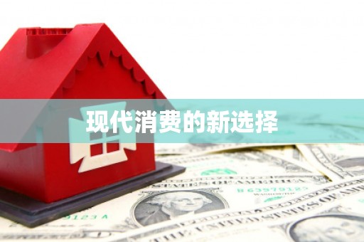 浑南现代消费的新选择