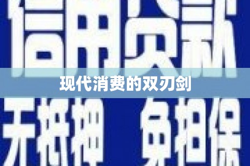 浑南现代消费的双刃剑
