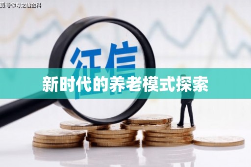 浑南新时代的养老模式探索