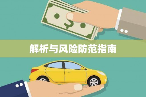浑南解析与风险防范指南