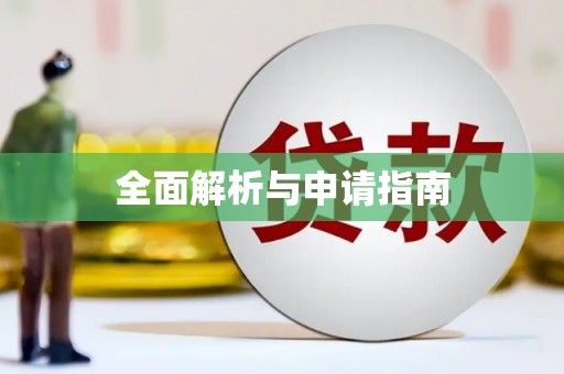 浑南全面解析与申请指南