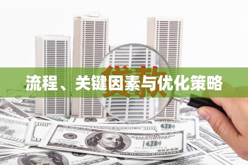 浑南流程、关键因素与优化策略