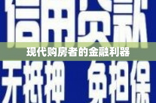 浑南现代购房者的金融利器