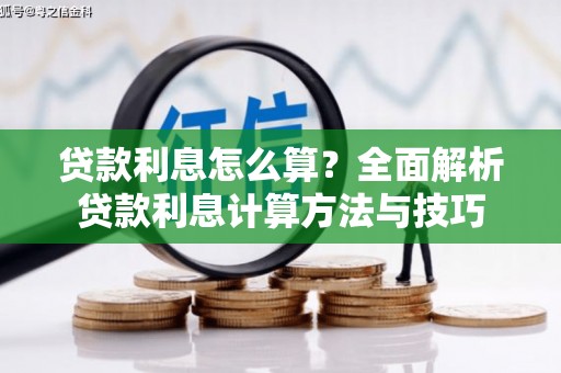 浑南贷款利息怎么算？全面解析贷款利息计算方法与技巧
