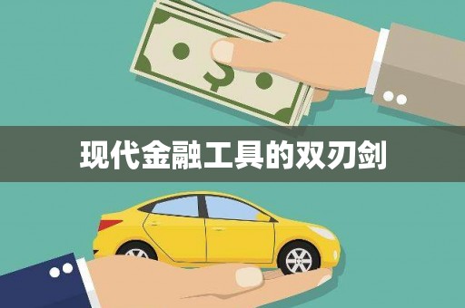 浑南现代金融工具的双刃剑
