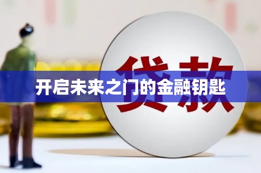 浑南开启未来之门的金融钥匙