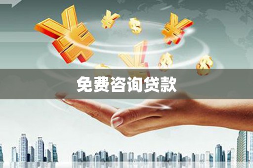 浑南免费咨询贷款