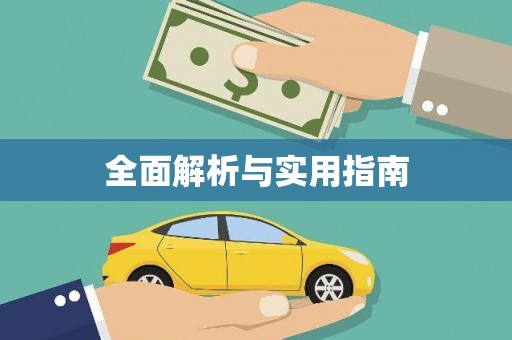 浑南全面解析与实用指南