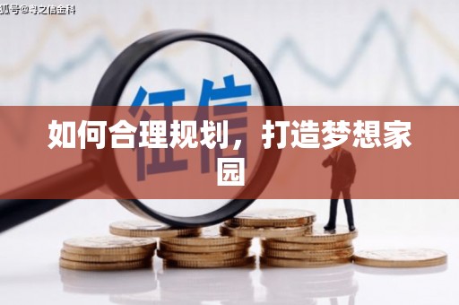 浑南如何合理规划，打造梦想家园