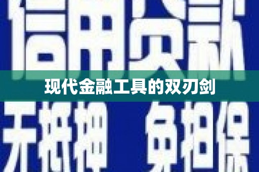 浑南现代金融工具的双刃剑