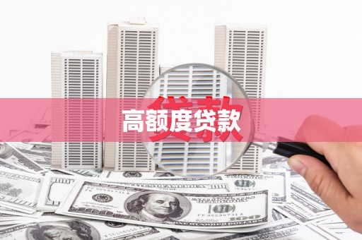 浑南高额度贷款