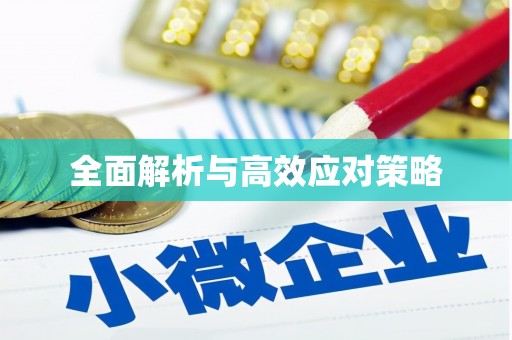 浑南全面解析与高效应对策略