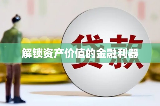 浑南解锁资产价值的金融利器