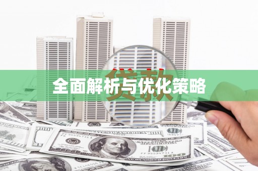 浑南全面解析与优化策略