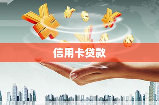 浑南信用卡贷款