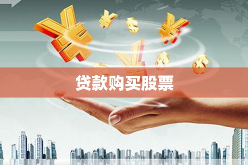 浑南贷款购买股票